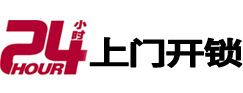 故城24小时上门开锁公司
